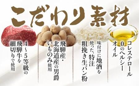 ひだコロッケ 手作り 飛騨牛コロッケ 120g×25個 レンジ  揚げ調理済 冷凍食品 洋風総菜 飛騨高山 FU005