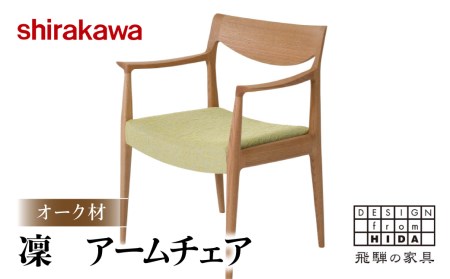 shirakawa】凜 ダイニングアームチェア オーク材 飛騨の家具 椅子 