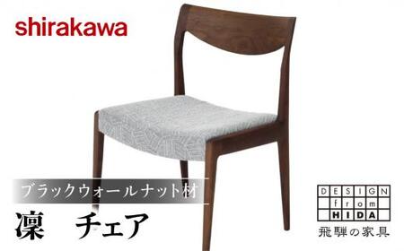 ブラックウォールナット ダイニングチェア 飛騨家具 shirakawa