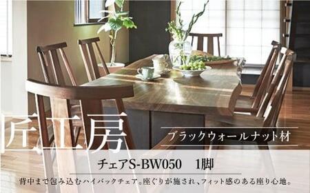 【shirakawa】匠工房　チェアS-BW050　ブラックウォールナット材　飛騨の家具 椅子 ダイニングチェアー ハイバックチェア  ブラックウォルナット材 チェア 肘なし １脚 チェアー 椅子 天然木 木製 リビング ダイニング g189