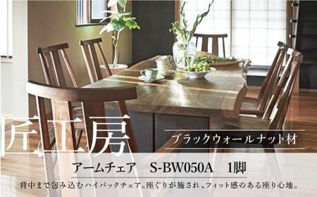 【shirakawa】匠工房　アームチェアS-BW050A　ダイニングチェアー ハイバックチェア ブラックウォールナット材 チェア 肘付き １脚  チェアー 椅子 天然木 木製 リビング ダイニング【おしゃれ 家具 椅子 いす イス チェア スツール】