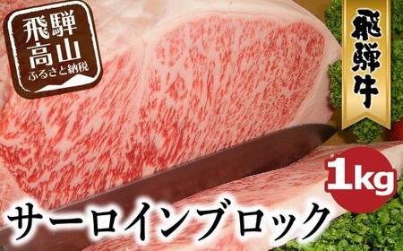  A5等級 飛騨牛 サーロインブロック 1kg | ブロック肉 豪快 肉の塊 ステーキ ブロック 肉 牛肉 和牛 国産牛 A5ランク 飛騨高山 ながせ食品 FH020