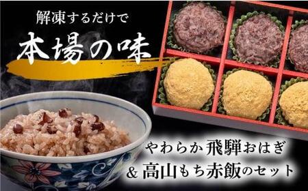 高山おはぎ ミックス6個と赤飯3袋 おはぎ つぶあん きなこ 赤飯  高山もち お取り寄せ 御供 帰省暮 冷凍 自然解凍 ギフト プレゼント バレンタイン ホワイトデー 母の日 飛騨高山 GC009▲