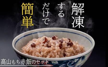 高山おはぎ ミックス6個と赤飯3袋 おはぎ つぶあん きなこ 赤飯  高山もち お取り寄せ 御供 帰省暮 冷凍 自然解凍 ギフト プレゼント バレンタイン ホワイトデー 母の日 飛騨高山 a660