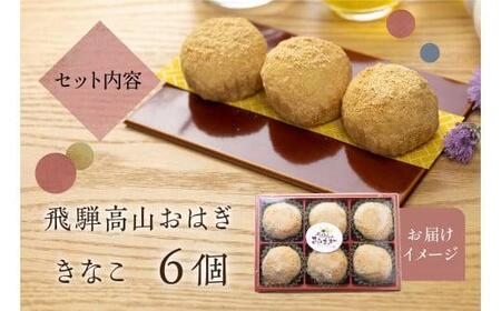 飛騨高山おはぎ きなこ6個 おはぎ きなこ 冷凍 自然解凍 御供 帰省暮 お取り寄せ ギフト プレゼント バレンタイン ホワイトデー 母の日 飛騨高山 GC008▲
