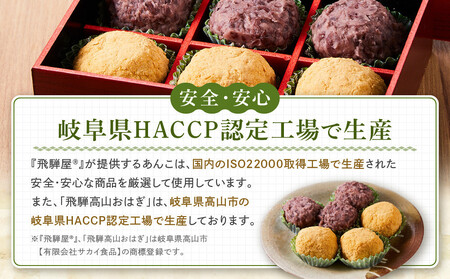 高山おはぎミックス(きなこ・つぶあん)計6個 | 和菓子 スイーツ 餅 食品 おやつ おいしい 飛騨高山 有限会社サカイ食品 GC012
