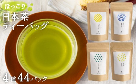  オリジナルブレンド ほっこり日本茶ティーバッグセット   お茶 緑茶 ほうじ茶 金山茶 玄米茶 ティーバッグ セット まとめ買い 日本茶 飲み比べ  セット a680     
