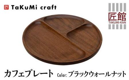 Takumi Craft カフェプレート ブラックウォールナット 木製 無垢材 天然ウッドプレート 皿 お皿 おしゃれ キッチン用品 プレート 天然木 木製 雑貨 飛騨高山 C122 岐阜県高山市 ふるさと納税サイト ふるなび