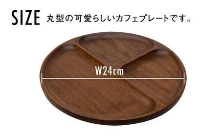 Takumi Craft カフェプレート ブラックウォールナット 木製 無垢材 天然ウッドプレート 皿 お皿 おしゃれ キッチン用品 プレート 天然木 木製 雑貨 飛騨高山 C122 岐阜県高山市 ふるさと納税サイト ふるなび