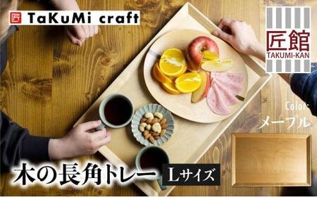TaKuMi Craft 木の長角トレー Lサイズ メープル トレー  ツートン 木製 無垢材 天然木 キッチン用品 プレート 木のプレート おぼん シンプル カフェ プレゼント 結婚祝い 日本製 飛騨高山 匠館 BL040
