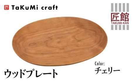 TaKuMi Craft ウッドプレート 木の楕円皿 チェリー チェリー材