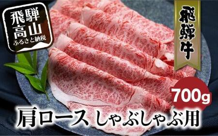 飛騨牛 肩ロース しゃぶしゃぶ 700g  和牛 黒毛和牛 ロース 霜降り のし 熨斗 飛騨高山 ブランド牛   肉 国産 飛騨牛のこもり c575【飛騨牛 和牛ブランド 飛騨牛 黒毛和牛 飛騨牛 岐阜 飛騨牛】