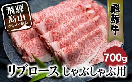 飛騨牛 リブロース しゃぶしゃぶ 700g 国産牛 和牛 黒毛和牛 ロース 霜降り のし 熨斗 飛騨高山 ブランド牛 FC031