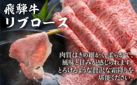 飛騨牛 リブロース しゃぶしゃぶ 700g 国産牛 和牛 黒毛和牛 ロース 霜降り のし 熨斗 飛騨高山 ブランド牛 FC031