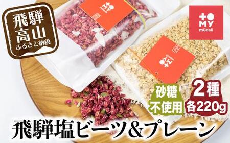 シュガーフリーミューズリー 甘酒&塩ビーツ(各220g)| シリアル グラノーラ オートミール オーツ麦 お菓子 朝食 おやつ 砂糖不使用 小麦粉不使用 低GI 添加物保存料不使用 飛騨高山 トミィミューズリー BS014