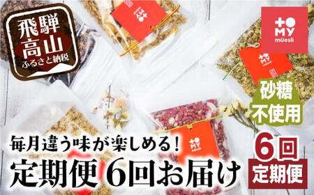 【定期便 6ヶ月】シュガーフリー ミューズリー セット甘酒 りんご えごま ブルーベリー ほうれん草 ビーツ＆ココナッツ 塩ビーツ 6回お届け シリアル グラノーラ オートミール オーツ麦 お菓子 朝食 おやつ 砂糖不使用 小麦粉不使用  BS104