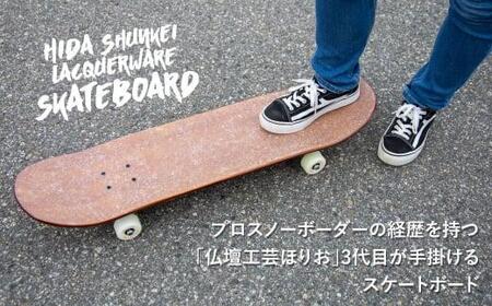 飛騨春慶塗 スケートボード 飛騨春慶 伝統工芸 スケートボード うるし 艶 上品 漆塗 手塗  飛騨高山 DA001 200000円