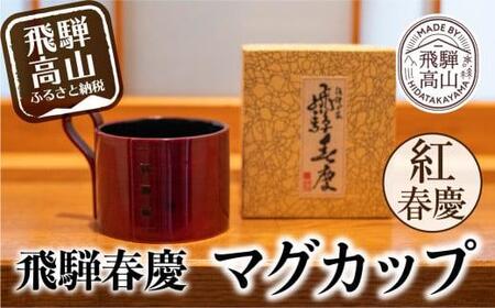 飛騨春慶 マグカップ 紅春慶 伝統工芸 カップ 日本製 来客 うるし 艶