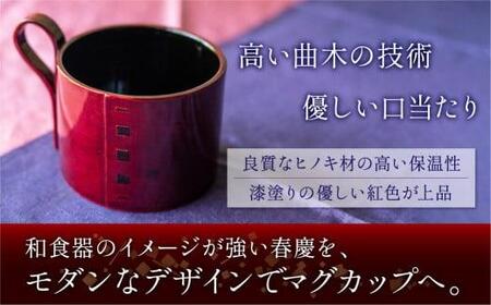 飛騨春慶マグカップ 紅春慶 | 伝統工芸 カップ 日本製 来客 うるし 艶 上品 漆器 手塗 おすすめ 湯呑 コップ マグ 和食器 食器 ティータイム お茶 コーヒー 春慶 飛騨 飛騨高山 福壽漆器店 CZ002