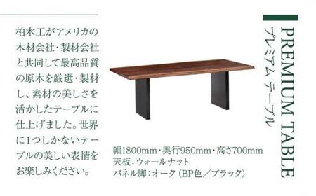 【KASHIWA】プレミアムテーブル 幅180cm 天板ウォールナット | 飛騨の家具【開梱設置】テーブル 机 ダイニング 食卓 デザイン 柏木工 AM053
