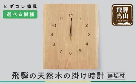 飛騨の天然木の掛け時計 時計 掛け時計 ヒダコレ家具 HIDA COLLECTION