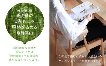 ダイニングチェア Mother ヒダコレ家具　HIDA COLLECTION 椅子 イス 飛騨の家具 ブナ 植物由来オイル 食卓椅子 木製 飛騨高山  GF037〔椅子人気　家具椅子　椅子おしゃれ〕