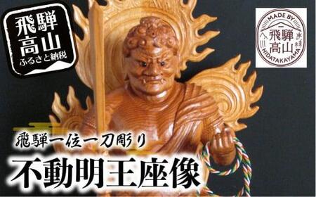 数量限定】飛騨一位一刀彫 不動明王座像 | 伝統工芸 いちい イチイ 一