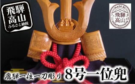 【数量限定】飛騨一位一刀彫 8号一位兜 | 伝統工芸 いちい イチイ 一位一刀彫 一位一刀 一刀彫 工芸品 縁起物 品 置物  木彫り 飛騨高山 吉野彫刻所 MC008