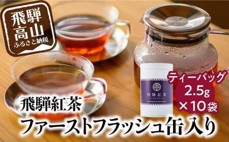 なべしま銘茶 飛騨紅茶 ファーストフラッシュ缶 ファーストフラッシュ 紅茶 茶 ティー べにふうき 一番茶 ダージリン系 奥飛騨温泉 奥飛騨 国産茶葉 国産 Tr3157 岐阜県高山市 ふるさと納税サイト ふるなび なべしま銘茶 飛騨紅茶 ファーストフラッシュ缶 ファーストフラッシュ 紅茶 茶 ティー べにふうき 一番茶 ダージリン系 奥飛騨温泉 奥飛騨 国産茶葉 国産 Tr3157 岐阜県高山市 ふるさと納税サイト ふるなび