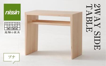 飛騨の家具 2WAY SIDE TABLE ブナ材  日進木工 | サイドテーブル 飛騨の家具 飛騨家具 ブナ 木製  木工  ナイトテーブル 脇机 机 リビング 寝室  シンプル デザイン ブックキーパー 無垢材 無垢 おしゃれ 人気 おすすめ 新生活 一人暮らし 国産 飛騨高山 TR3015