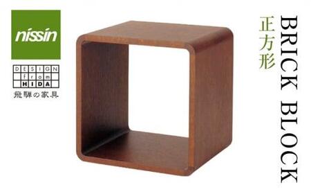 飛騨の家具 ブリック・ブロック ACK-006 棚 収納 本立 正方形 ボックス 