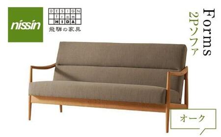飛騨の家具 ソファー 2人掛け 家具 Forms 2Pソファ BSC-532 リビングチェア オーク オーク材 チェア 木製 固め 無垢材 おしゃれ 人気 国産 飛騨家具 天然木 飛騨高山 イス リビング ゆったり 腰掛け 日進木工 BW030