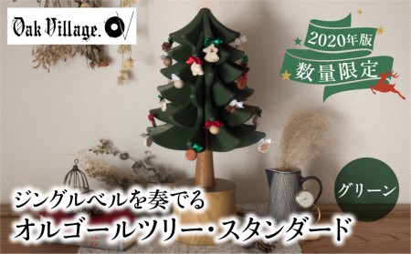 オークヴィレッジ オルゴールツリー オルゴール クリスマス クリスマスソング ジングルベル ツリー 国産材 木製インテリア 木製小物 木製 雑貨 おしゃれ シンプル オーナメント グリーン Tr3153 岐阜県高山市 ふるさと納税サイト ふるなび