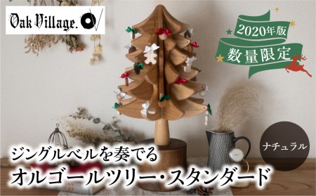 オークヴィレッジ オルゴールツリー オルゴール クリスマス クリスマスソング ジングルベル ツリー 国産材 木製インテリア 木製小物 木製 雑貨 おしゃれ シンプル オーナメント ナチュラル Tr3154 岐阜県高山市 ふるさと納税サイト ふるなび