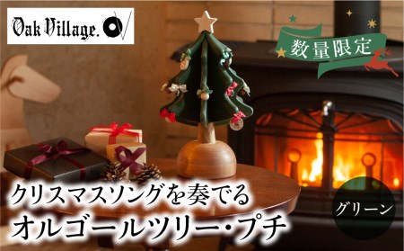 オークヴィレッジ オルゴールツリー プチ オルゴール クリスマス