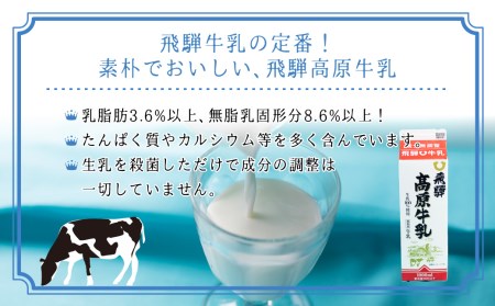 定期便 飛騨牛乳 飛騨高原牛乳セット 牛乳 5本 × 6ヵ月　TR3163   6回 半年
