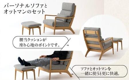 【飛騨の家具】 パーソナルソファ＆オットマン ソファ オットマン チェア 椅子 いす イス 新生活 木工製品 木製 木工 飛騨高山 飛騨産業 CG037