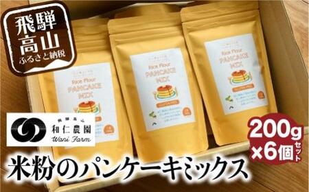 【乳・卵・小麦アレルギー対応】お米農家が作る米粉の パンケーキミックス 200g×6個セット 米粉 アレルギー対応 和仁農園 こしひかり MF010