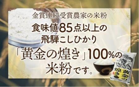 飛騨コシヒカリ米粉100%使用の米粉 200g×6個セット | 伊勢神宮奉納米 和仁農園 米農家 アレルギー対応 MF011