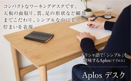 【オークヴィレッジ】Aplos デスク 組み立て式 ワーキングデスク デスク テーブル 机 仕事机 テレワーク 引き出し 引き出し付き  国産  飛騨家具 木製家具 家具 コンパクト  学習机 学習デスク おしゃれ 人気 おすすめ 新生活 高山 匠 TR3190