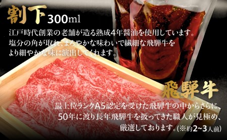 飛騨牛 A5ランク すき焼き 肉 赤身肉 400g 割下300ml すき焼きセット すき 割り下 飛騨高山 岩ト屋 TR3281