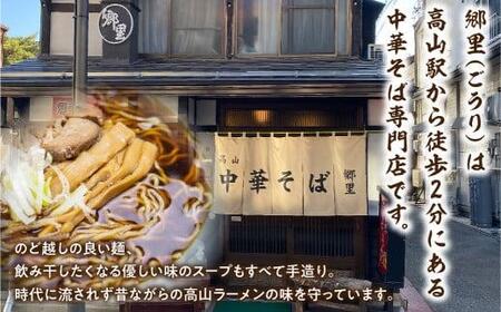 飛騨高山「郷里」手造り中華そば4食（2食×2袋）ストレートスープ 高山ラーメン ネギ メンマ 焼豚付き   高山中華そば 和風 醤油味  HH004