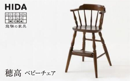 【飛騨の家具】ベビーチェア BC238 アンティーク風 | ハイチェア キッズチェア ホワイトオーク 椅子 飛騨家具 家具 飛騨高山 匠 有限会社家具木の國屋 TR3306