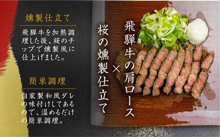 【数量限定】飛騨牛 和風 ステーキ 燻製仕立て 肩ロース 味付き 調理済 ブランド牛 和牛 国産牛 やまと EZ001 