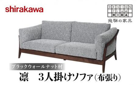 【shirakawa】凜 ソファ3P ブラックウォールナット材 飛騨の家具 飛騨高山 家具 木工 人気 おすすめ 新生活 一人暮らし 国産    TR3475