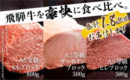 A5 飛騨牛 ブロック 3種食べ比べ 1.8kg（サーロイン500g もも800g ヒレ500g） | ブロック肉 サーロイン もも ヒレ 和牛 牛肉 ブランド牛 飛騨高山 株式会社丸明 LR002