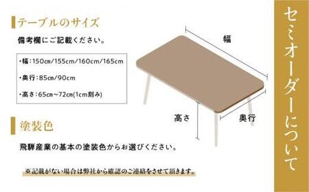 【飛騨の家具】オーダーダイニングテーブル 侭（JIN）ウォルナット 幅150～165  | 4本脚 セミオーダー テーブル ダイニング  食卓 家具 おしゃれ 人気 おすすめ 飛騨高山 有限会社家具木の國屋 ES036