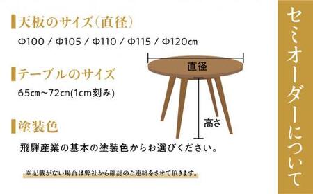 飛騨産業 オーダーダイニング 丸テーブル 直径100-120 ホワイトオーク