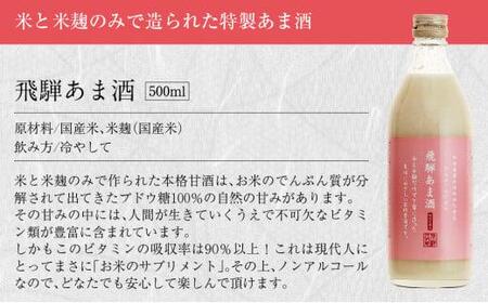 飛騨 あま酒 2ケース 500ml×24本 甘酒 米麹 麹甘酒 ノンアルコール 49,000円 未来堂高山 FR009