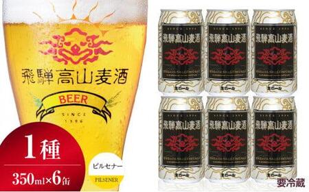 飛騨高山麦酒 ピルセナー 6缶セット 350ml×6本 地ビール ビール 麦酒 クラフトビール 飛騨高山 缶ビール  FS004 10,508円